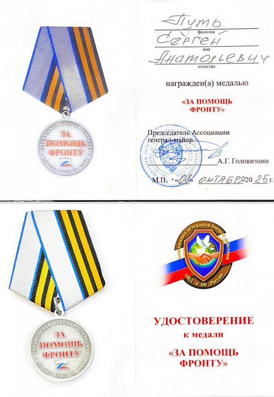Медали за помощь фронту Путь Сергею Анатольевичу