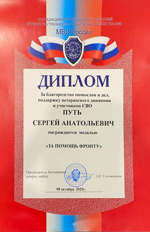 Диплом за помощь фронту Путь Сергею Анатольевичу