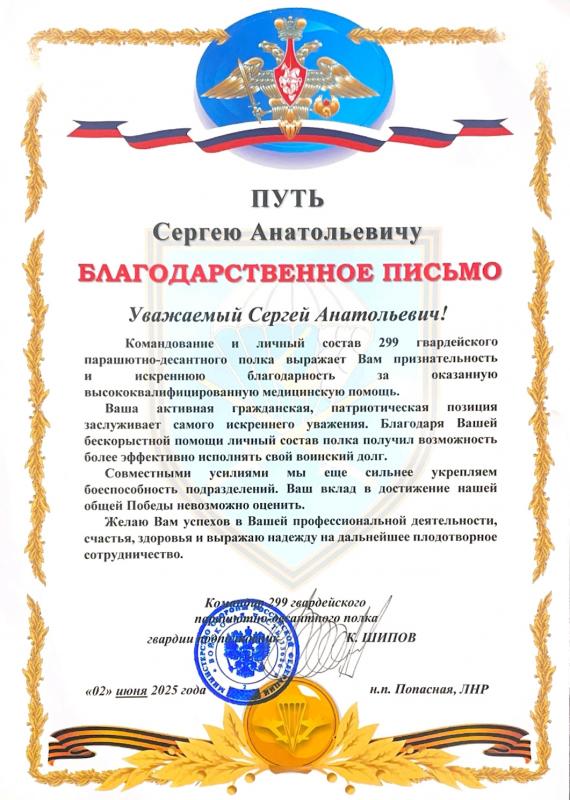 Благодарственное письмо Путь Сергею Анатольевичу