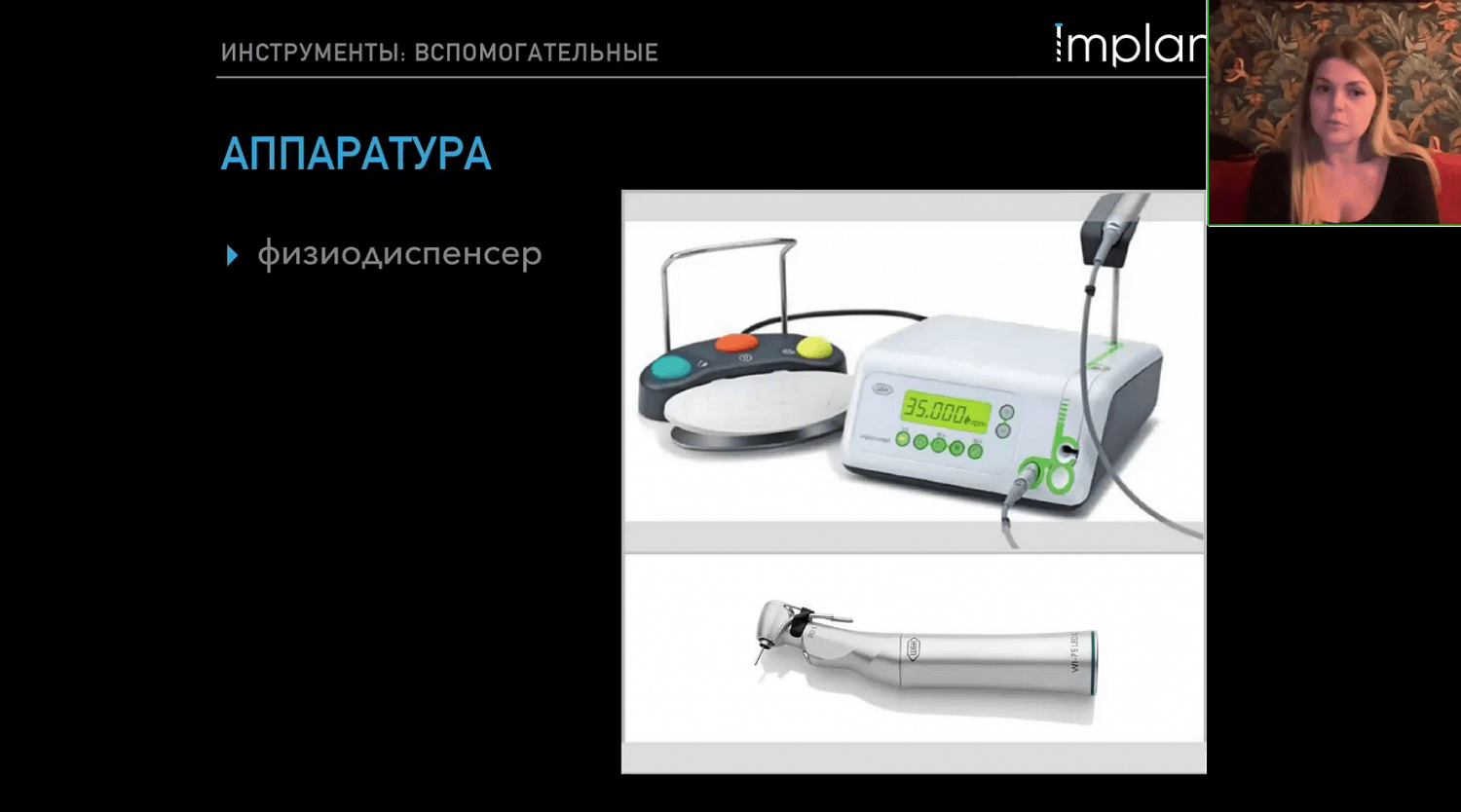 Прямой эфир: Тактика малотравматичного удаления зубов при одномоментной имплантации